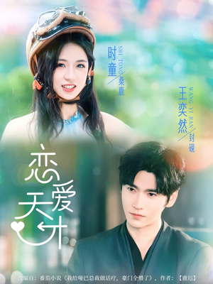 恋爱天才（70集）短剧热门分享