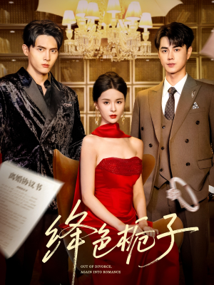 绛色栀子（82集）独家内容免费看