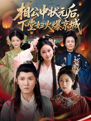 相公中状元后，下堂妇火爆京城（71集）免费短剧全集看