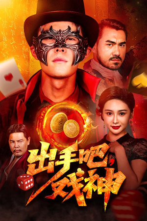 出手吧，戏神（60集）集免费看短剧