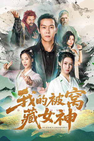 我的被窝藏女神(60集) 我的被窝藏女神(60集)经典老剧免费看