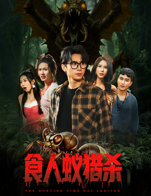 食人蚁猎杀（61集）短剧太好看了