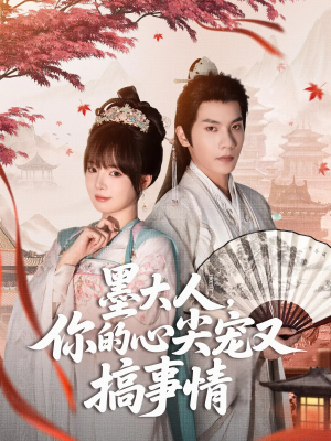 墨大人你的心尖宠又搞事情（81集）免费短剧推荐