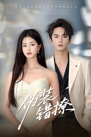 伪装错撩（60集）海量短剧免费看