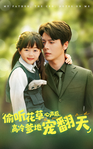 偷听花草心声后高冷爹地宠翻天（63集）哪个短剧网能看