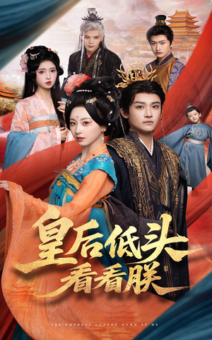 皇后低头看看朕（67集）全集一网打尽