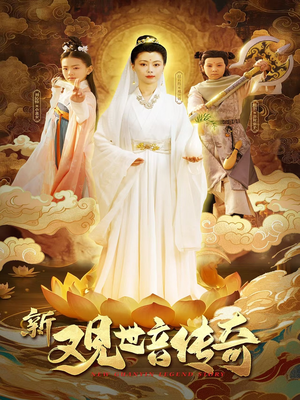 新观世音传奇（43集）超火短剧抢先看