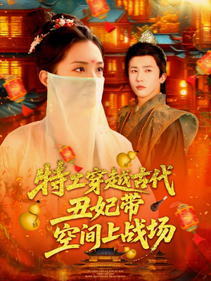 特工穿越古代丑妃带空间上战场（101集）短剧精彩片段
