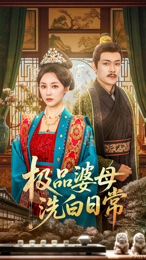 极品婆母洗白日常（81集）好看的短剧推荐