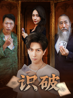 识破（65集）一口气看完全集