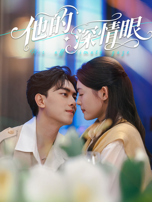 他的深情眼（76集）全剧免费观看