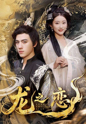 龙之恋（72集）短剧中追到爽