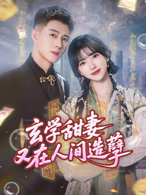 玄学甜妻又在人间造孽（68集）短剧全集完整