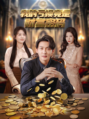 我的亏损竟是财富密码（81集）最火的短剧