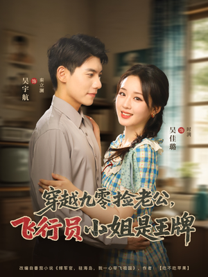 穿越九零捡老公飞行员小姐是王牌（74集）最火短剧热播中