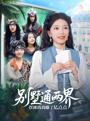 别墅通两界摆摊的我赚了亿点点（80集）全集都在这里了