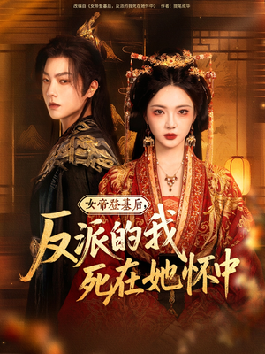 女帝登基后反派的我死在她怀中（59集）短剧全集免费