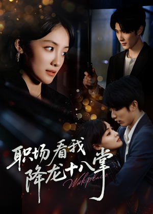 职场看我降龙十八掌（50集）今日最火短剧