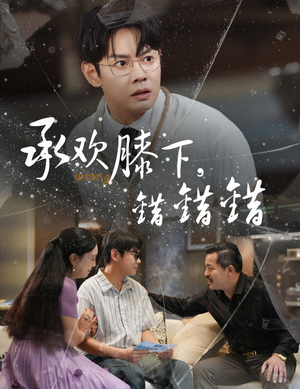 承欢膝下错错错（60集）精彩短剧后续