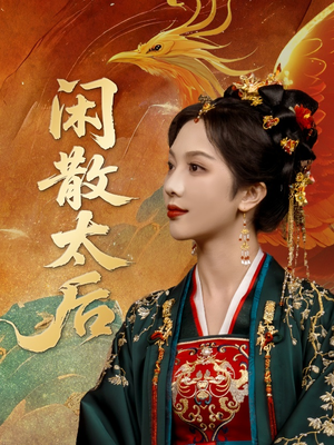 闲散太后(80集) 闲散太后(80集)短剧免费分享