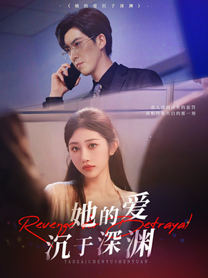 她的爱沉于深渊（57集）免费观看
