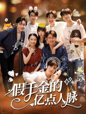 假千金的亿点人脉（67集）精彩不断免费看