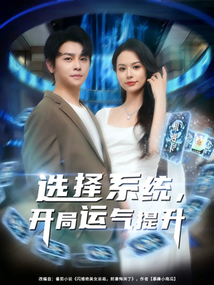 选择系统开局运气提升（79集）免费短剧看全集