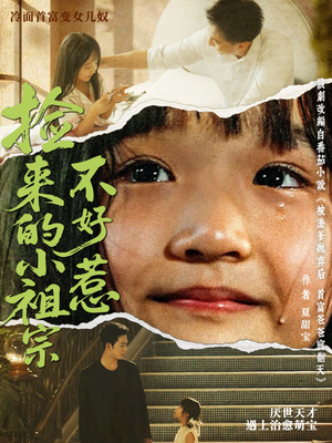 捡来的小祖宗不好惹(75集) 捡来的小祖宗不好惹(75集)小短剧抢先看