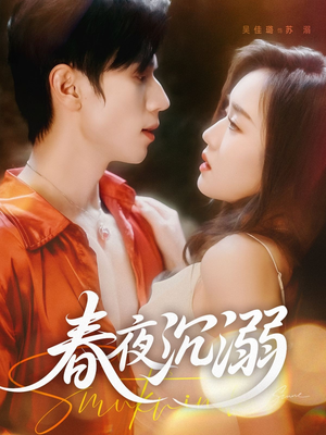 春夜沉溺（71集）好看的短剧来了