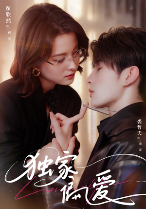 独家偏爱（68集）短剧视频分享