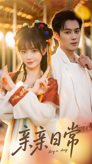 亲亲日常（80集）好看短剧抢先看