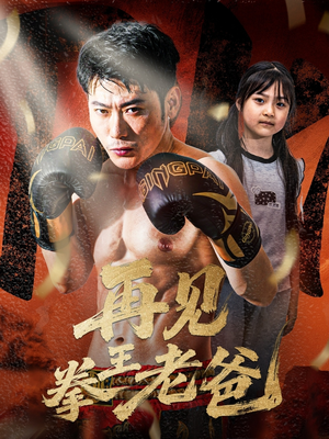 再见拳王老爸（58集）在哪里可以看