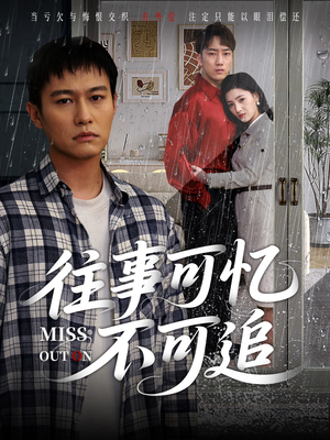 往事可忆不可追（31集）无需会员轻松看