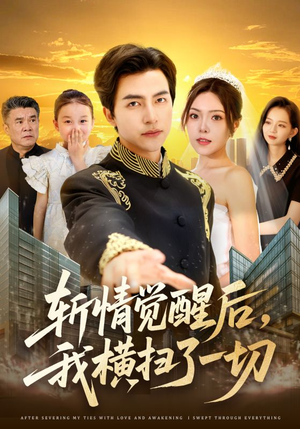 斩情觉醒后，我横扫了一切（71集）短剧分享剧集