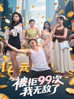 被拒99次我无敌了（70集）直接看到大结局