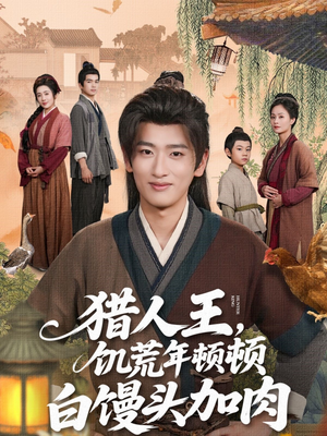 猎人王饥荒年顿顿白馒头加肉（80集）好看的短剧来了