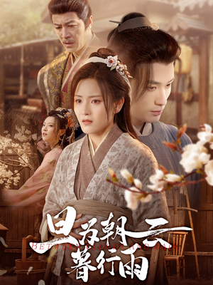 旦为朝云暮行雨（64集）热门短剧大全