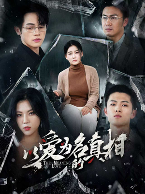 以爱为名的真相（70集）第一集