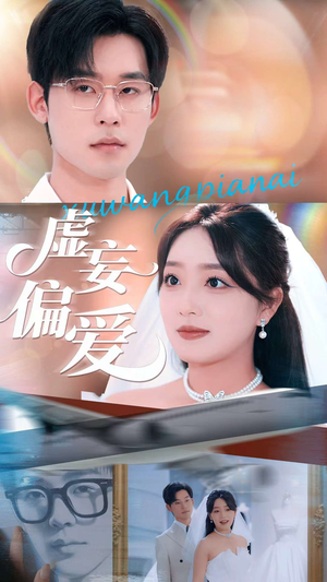 虚妄偏爱（81集）短剧热门推荐