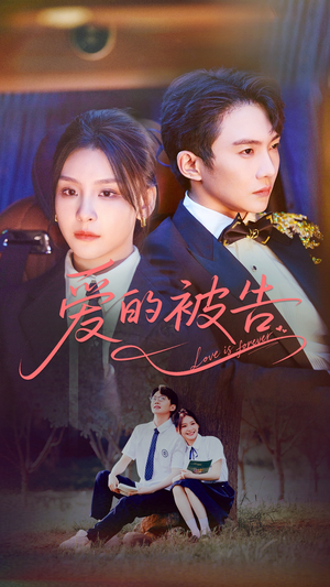 爱的被告（70集）集免费看短剧