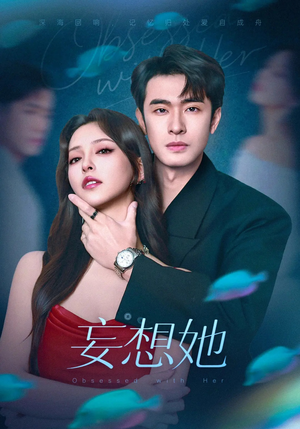 妄想她（75集）每日短剧分享