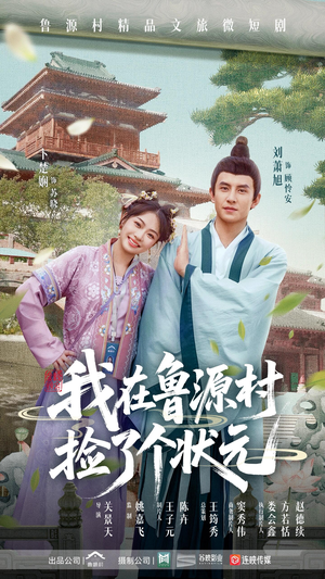 我在鲁源村捡了个状元（20集）最火的短剧