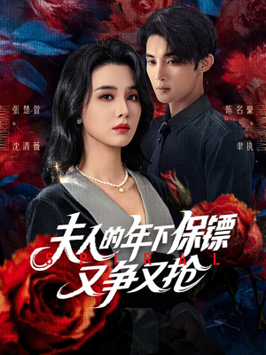 夫人的年下保镖又争又抢（68集）百亿短剧抢先看