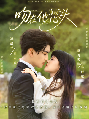 吻在他心头（60集）热门了短剧