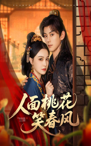 人面桃花笑春风（67集）每天分享短剧