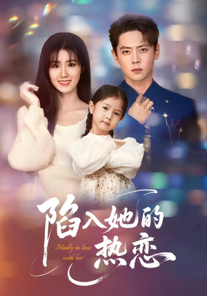 陷入她的热恋（62集）热播古装短剧