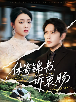 休寄锦书诉衷肠（70集）火爆热门短剧