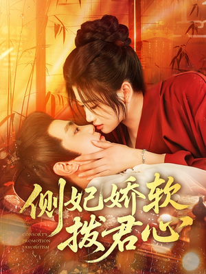 侧妃娇软拨君心（116集）无需充值尽情看