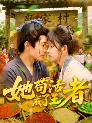 她苟活成了王者（99集）在哪里可以看