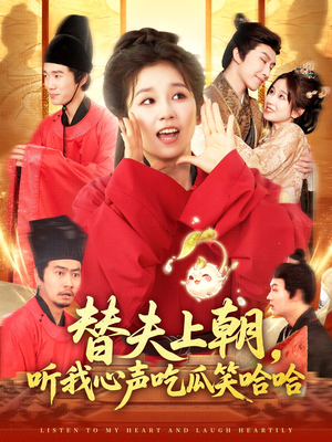 替夫上朝听我心声吃瓜笑哈哈（102集）精彩片段